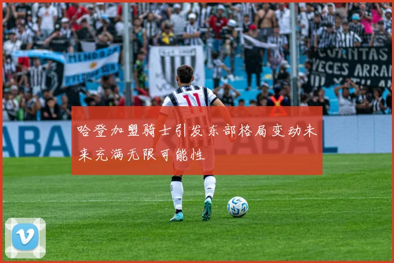 哈登加盟骑士引发东部格局变动未来充满无限可能性