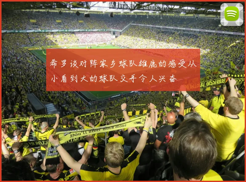 希罗谈对阵家乡球队雄鹿的感受从小看到大的球队交手令人兴奋