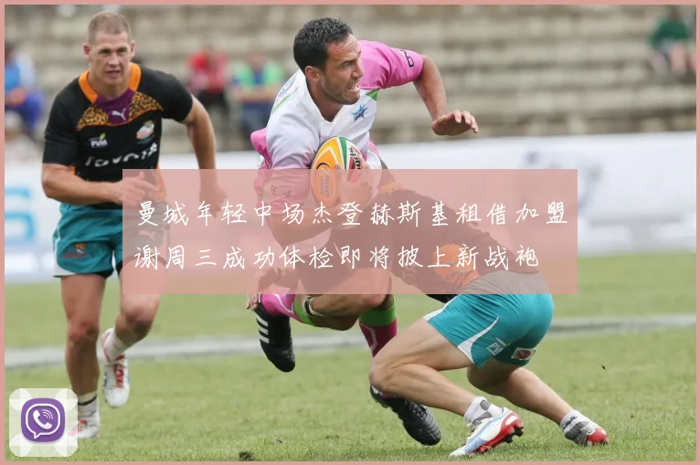 曼城年轻中场杰登赫斯基租借加盟谢周三成功体检即将披上新战袍