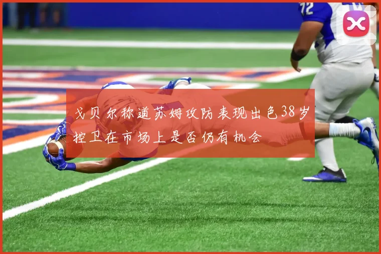 戈贝尔称道苏姆攻防表现出色38岁控卫在市场上是否仍有机会