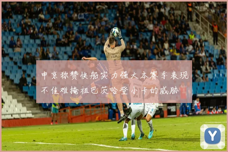 申京称赞快船实力强大本赛季表现不佳难掩祖巴茨哈登小卡的威胁