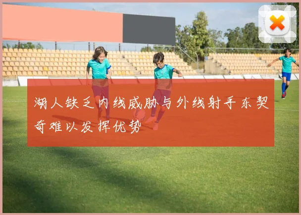 湖人缺乏内线威胁与外线射手东契奇难以发挥优势