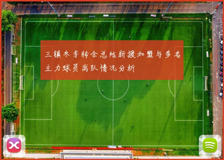 三镇冬季转会总结新援加盟与多名主力球员离队情况分析